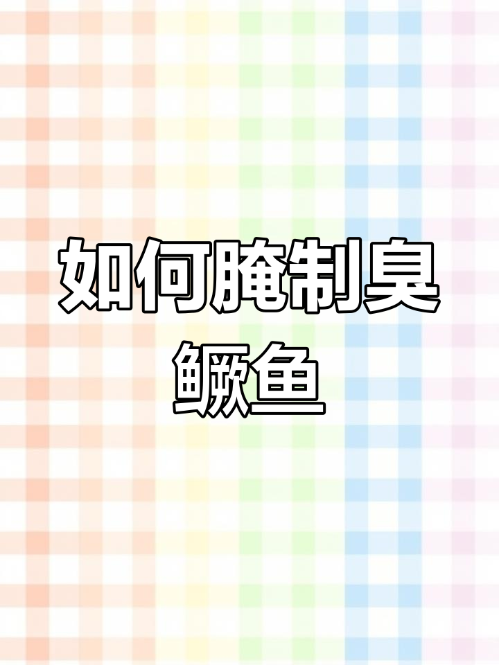 腌制臭鳜鱼的秘诀,轻松做出美味佳肴