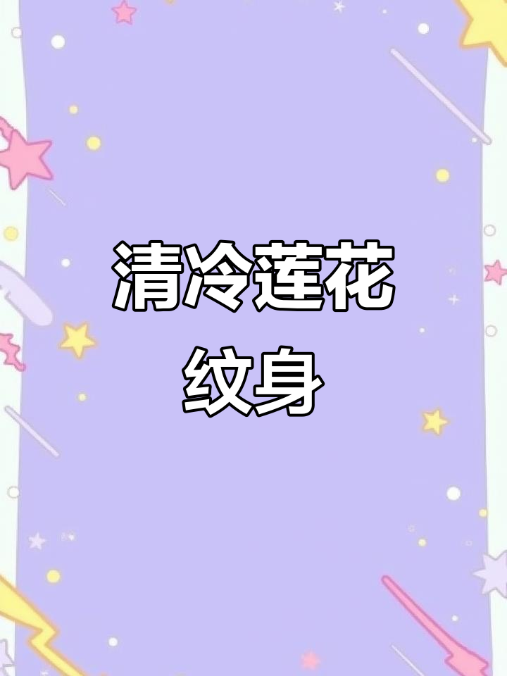 莲花纹身设计感满满,清冷风让人心动