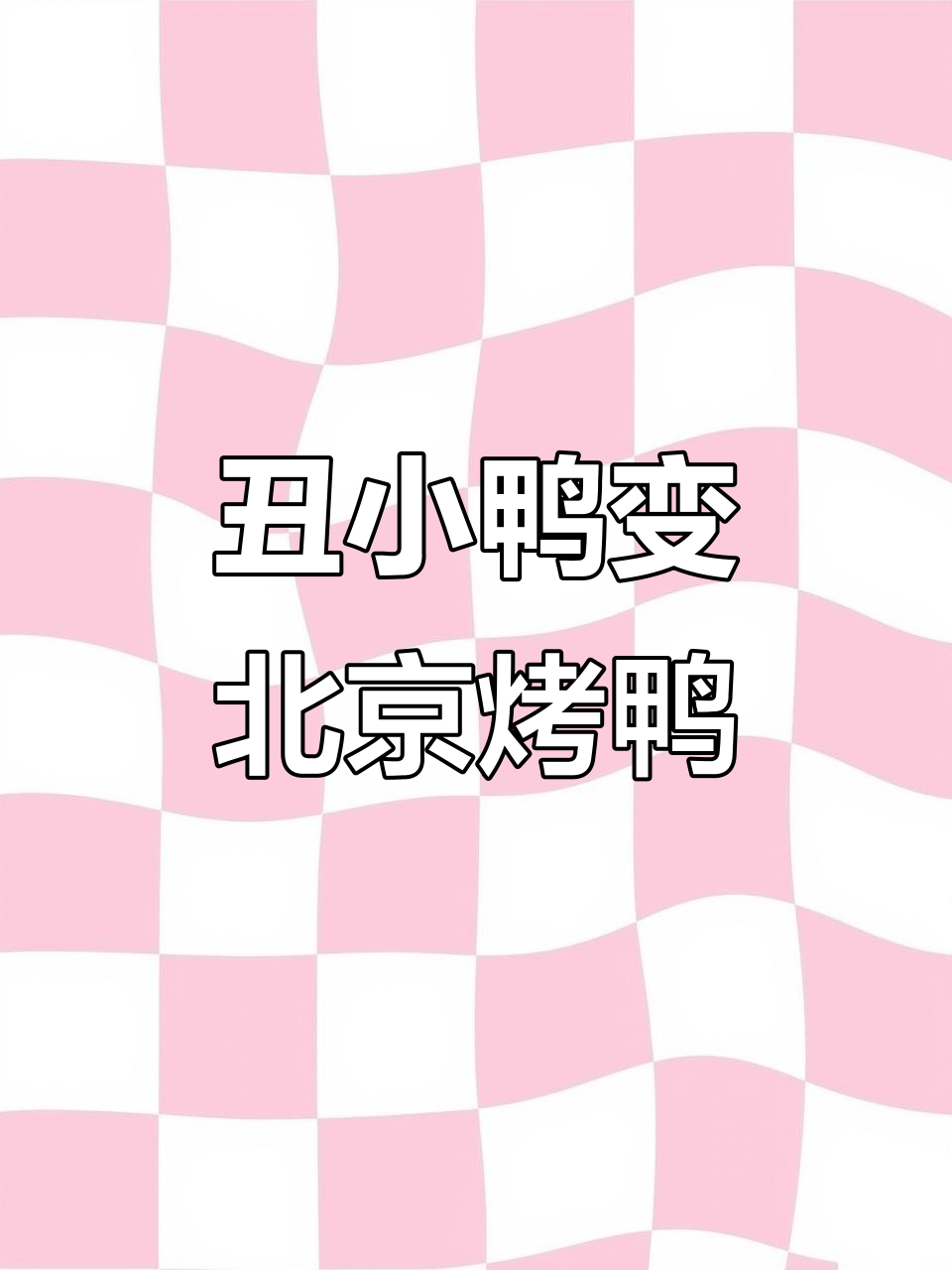 从丑小鸭到北京烤鸭,成长的故事让人泪目
