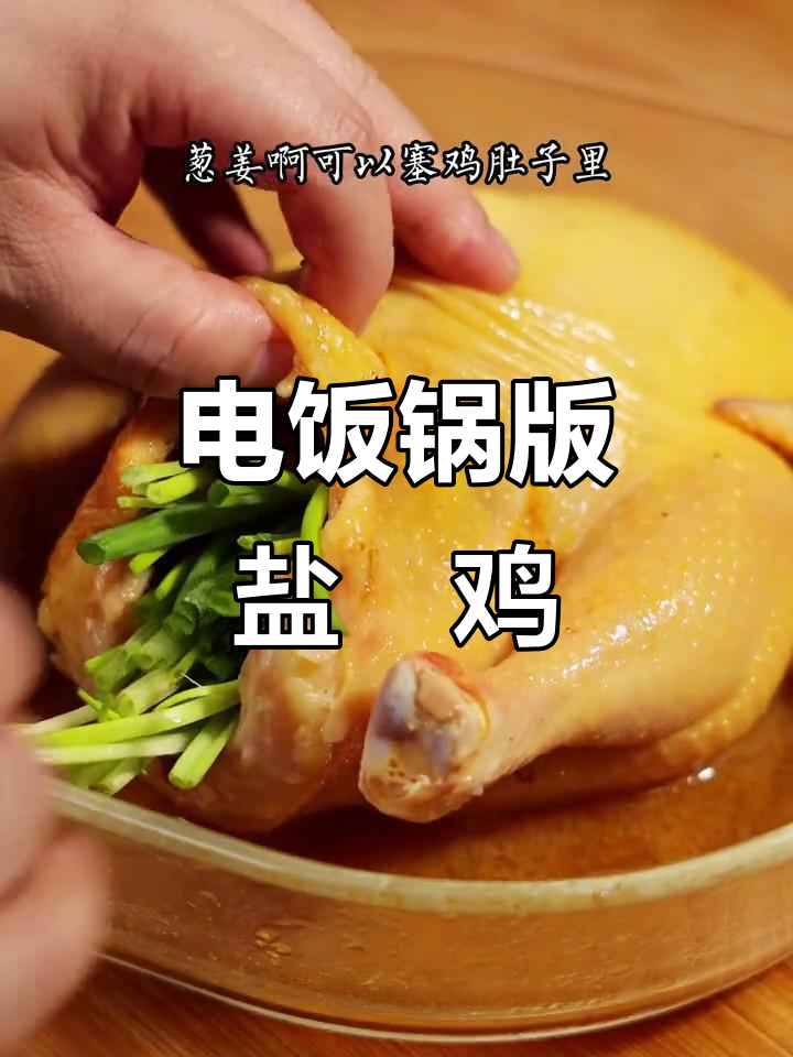 盐焗三黄鸡,电饭锅轻松做,软烂入味骨头都不剩