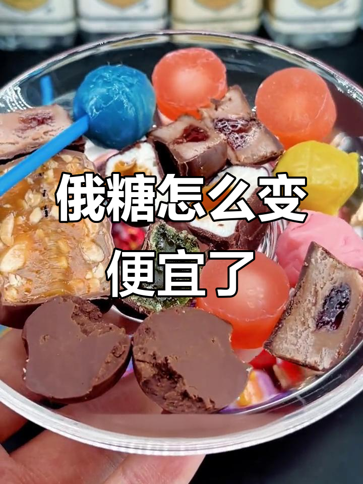 俄罗斯糖果为何突然便宜?高品质混装巧克力让人惊艳