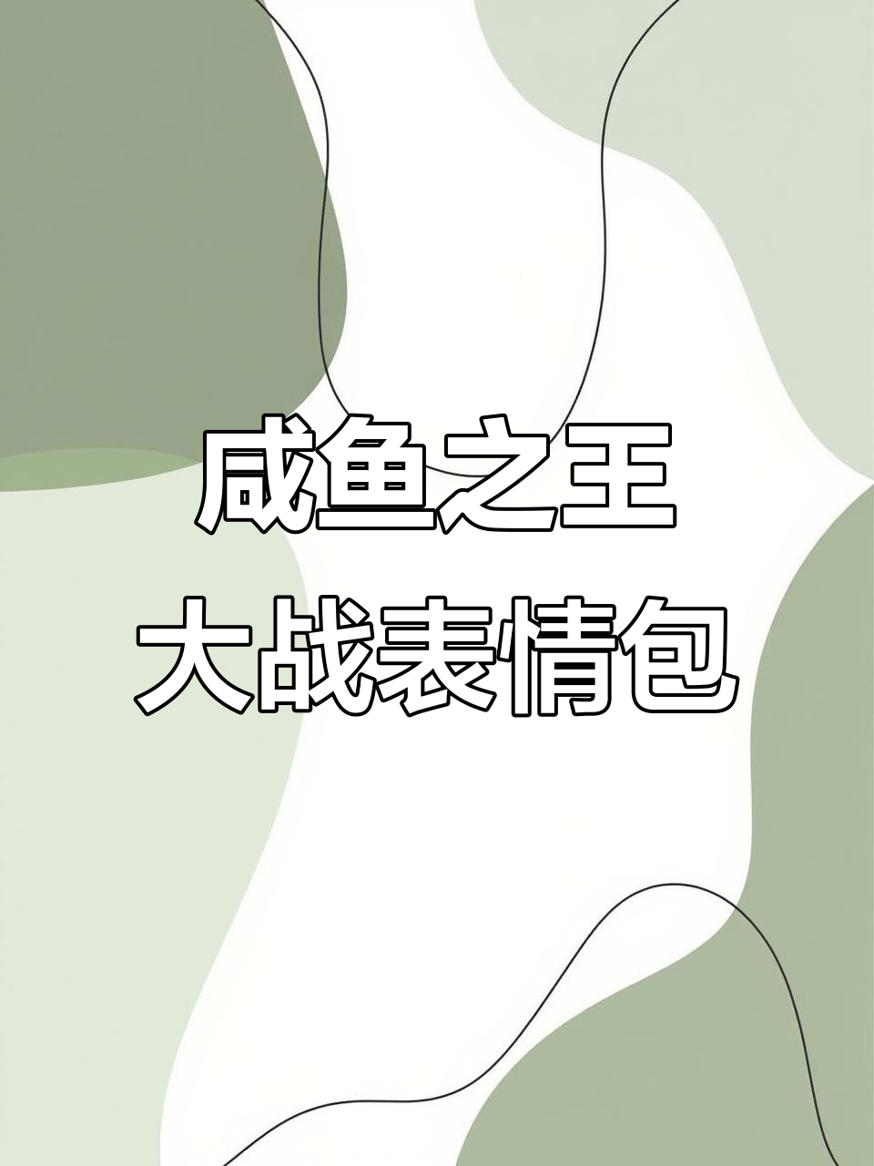 咸鱼之王抢表情包,小猫咪被困钓鱼场!