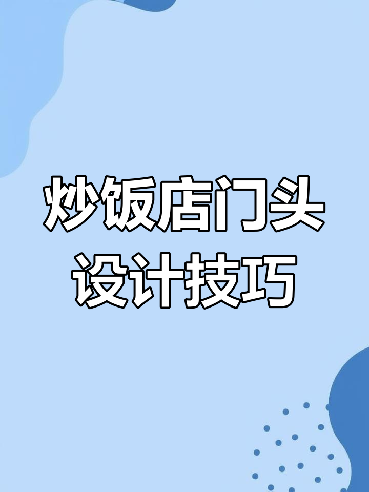 一条街全是炒饭店,如何设计门头让顾客记住?