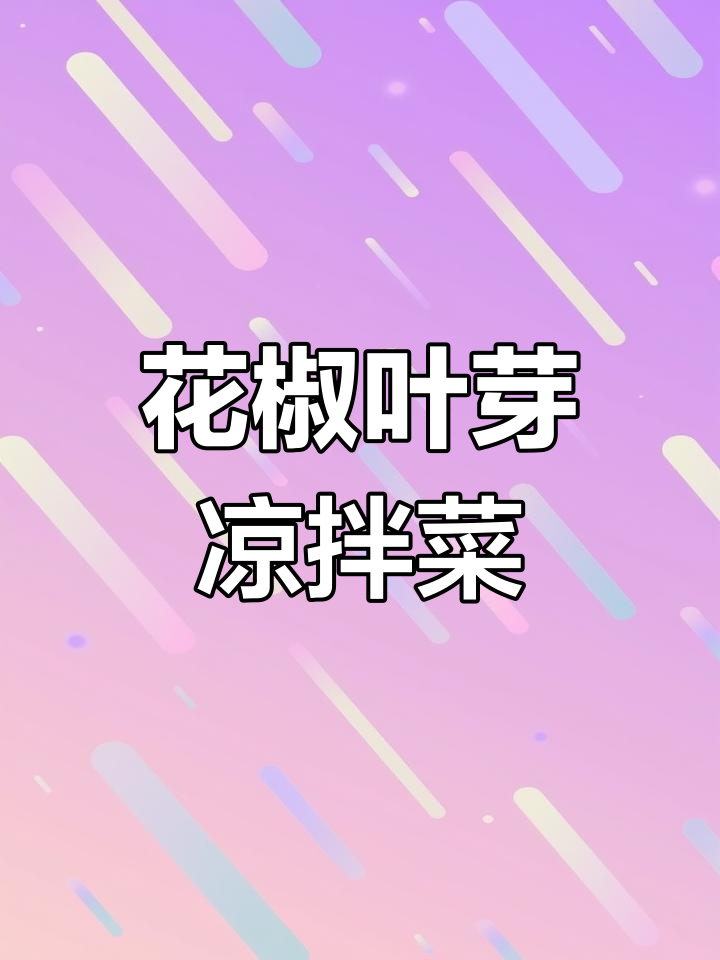 夏日清爽凉拌花椒叶芽,简单又美味