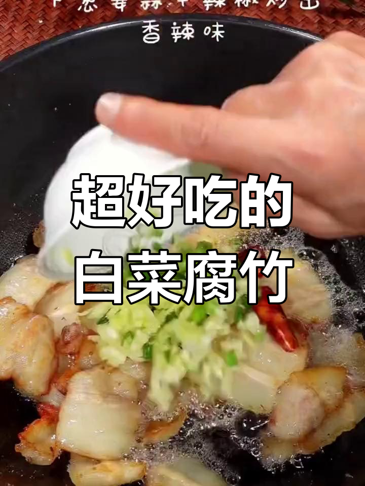 白菜腐竹煲,做法超简单却惊艳味蕾!