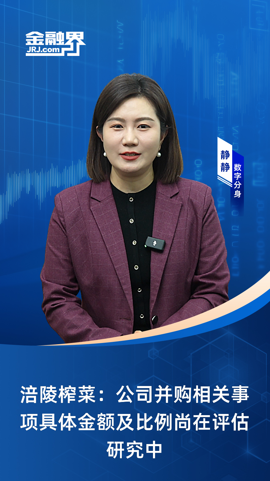 涪陵榨菜:公司并购相关事项具体金额及比例尚在评估研究中|快报
