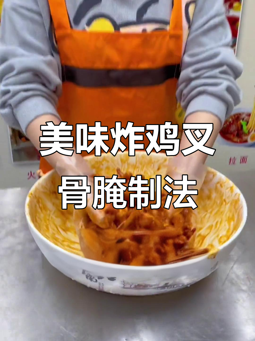炸鸡叉骨腌料配方大揭秘,轻松做出香脆口感