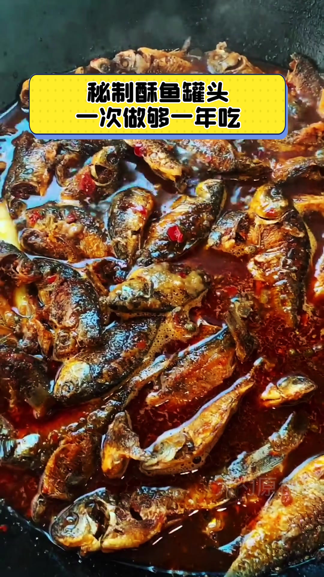 秘制酥鱼罐头,一次做够一年吃