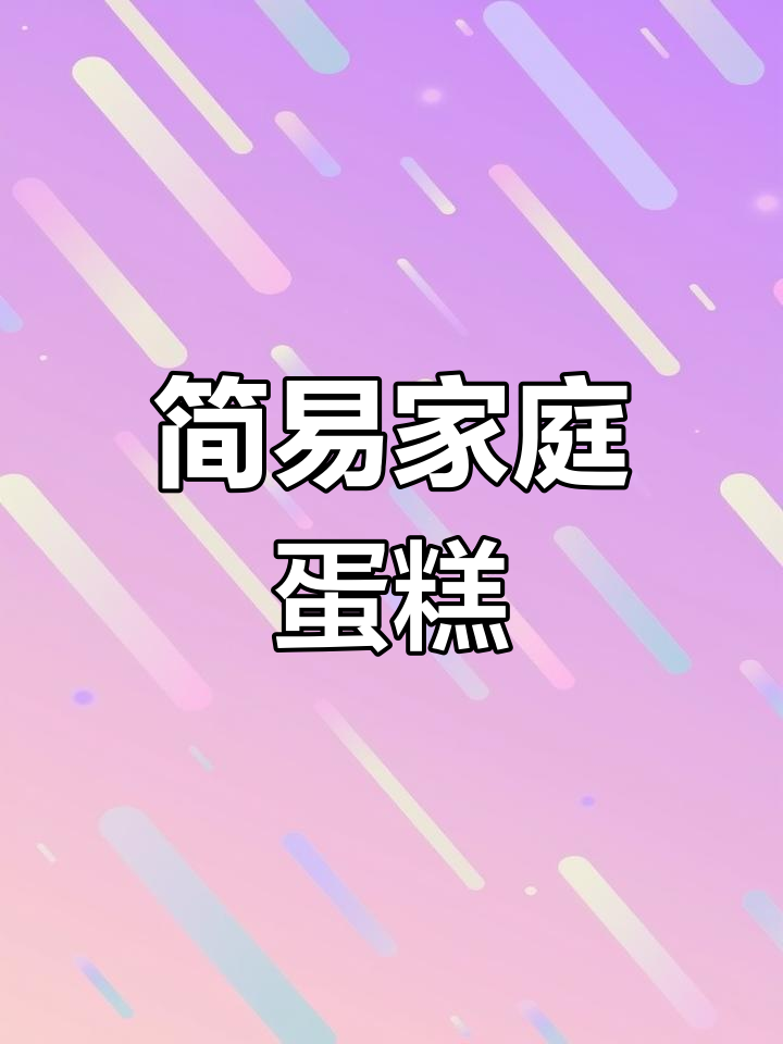 在家轻松做蛋糕,无需烤箱,适合新手妈妈们!