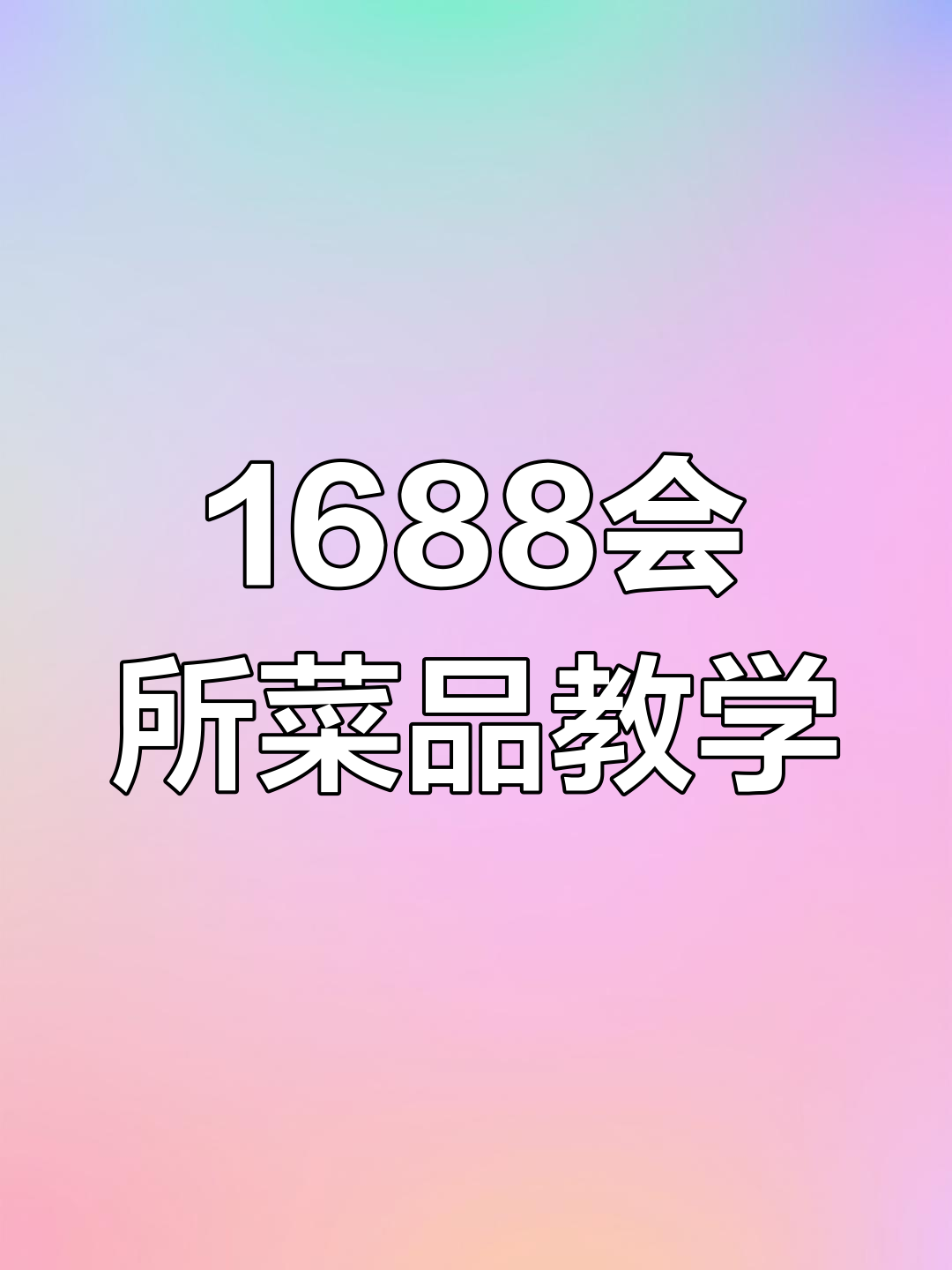 1688会所菜单大揭秘,刘主厨教你做实战美食