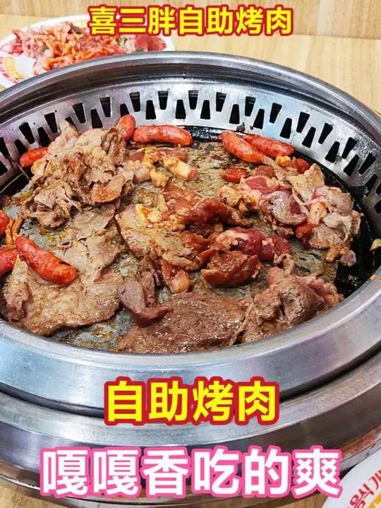 喜三胖自助烤肉这顿嘎嘎香吃的爽