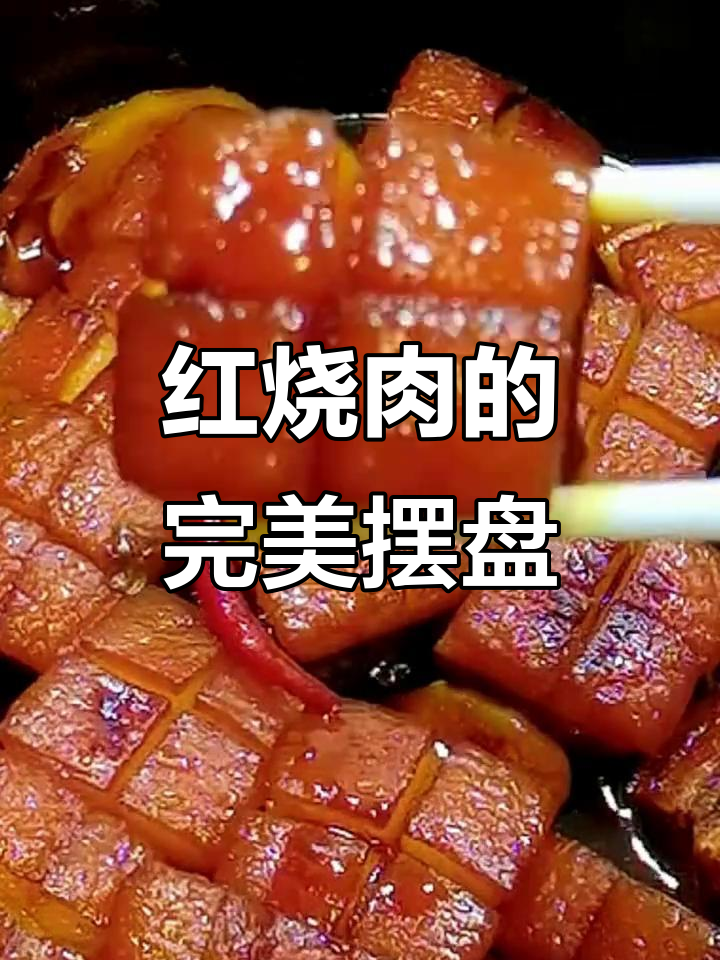 年夜饭必备!红烧肉摆盘技巧大揭秘,教你如何做到色香味俱全