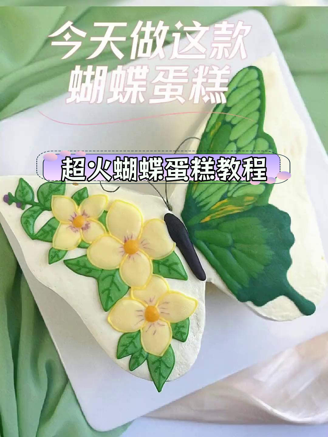 精致蝴蝶蛋糕,轻松学会做
