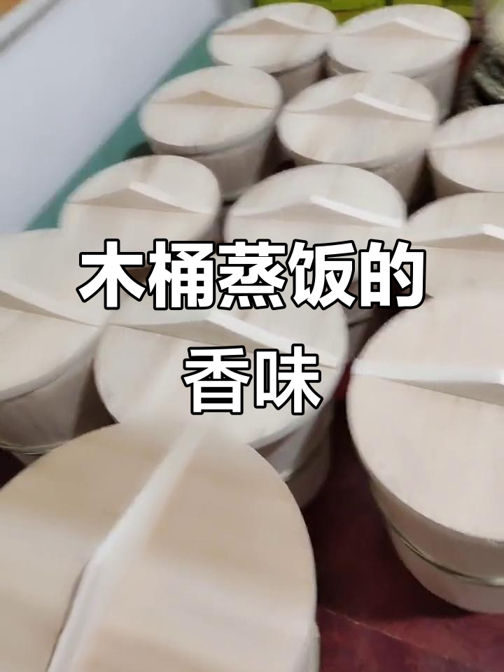 毕节家家蒸饭用木桶,杉木香气扑鼻