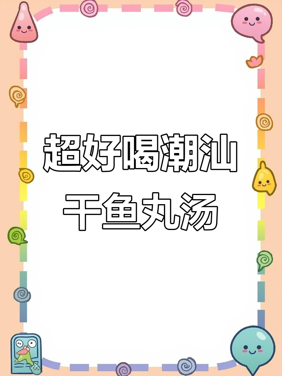 潮汕干鱼丸紫菜汤，简单又美味！