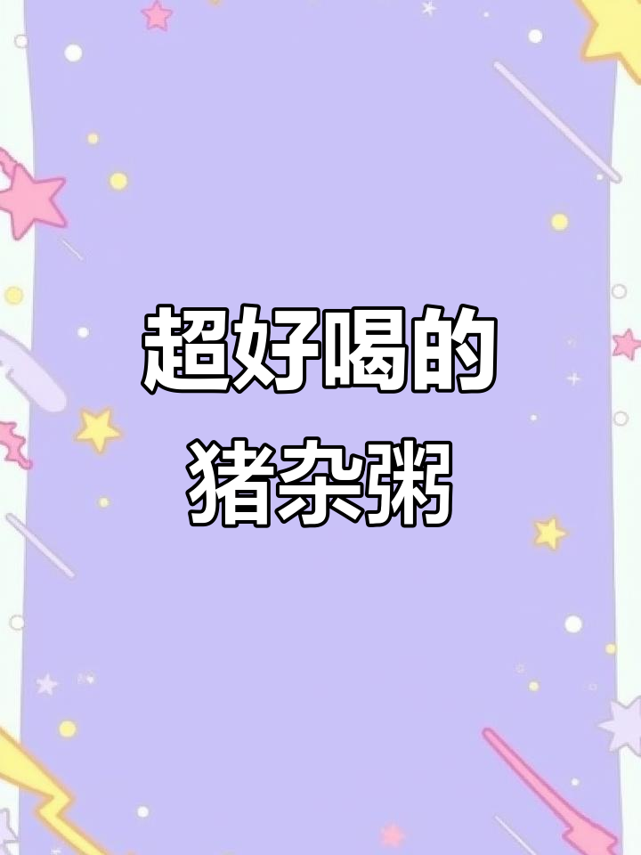 猪杂粥太美味,快来试试!