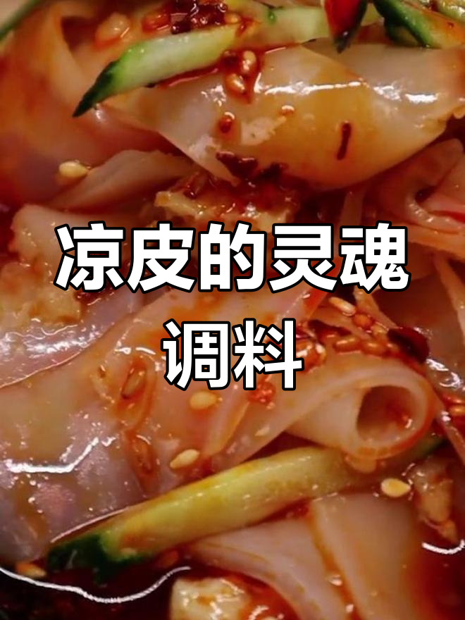 凉皮调料秘方,关键在这几味