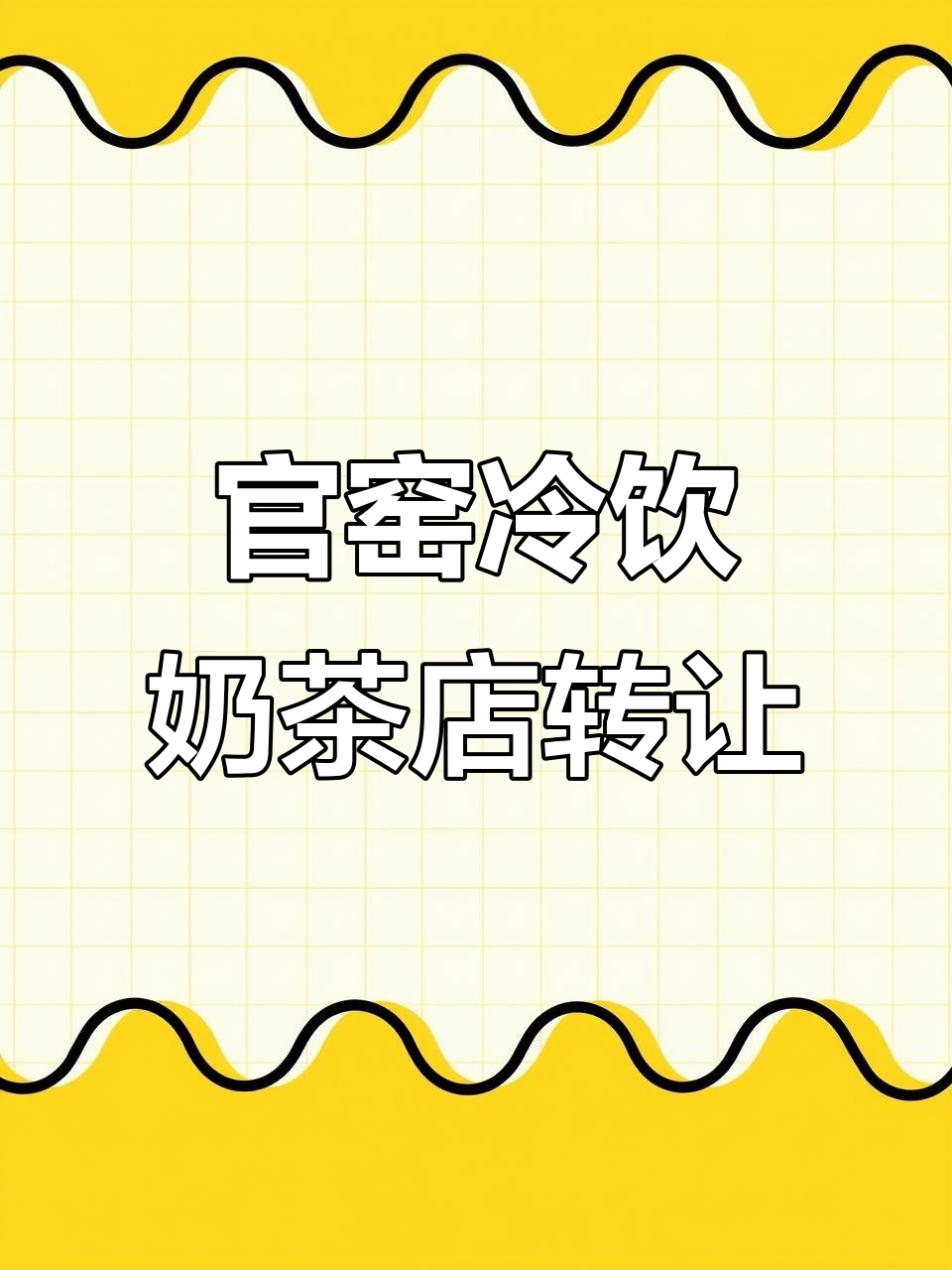 官窑中心冷饮奶茶店转让,全新装修设备齐全