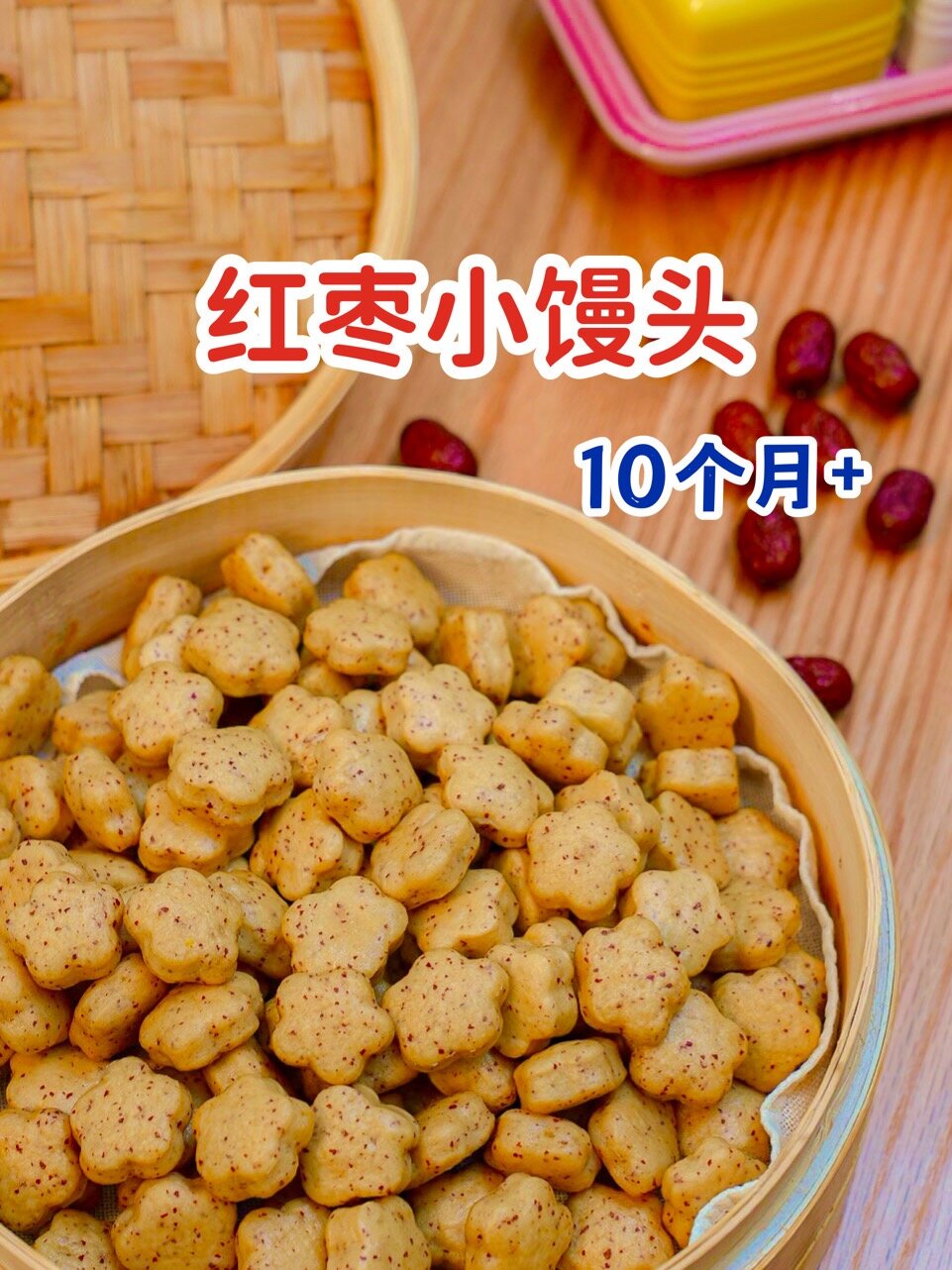 10个月+宝宝辅食教程丨松软香甜红枣小馒头