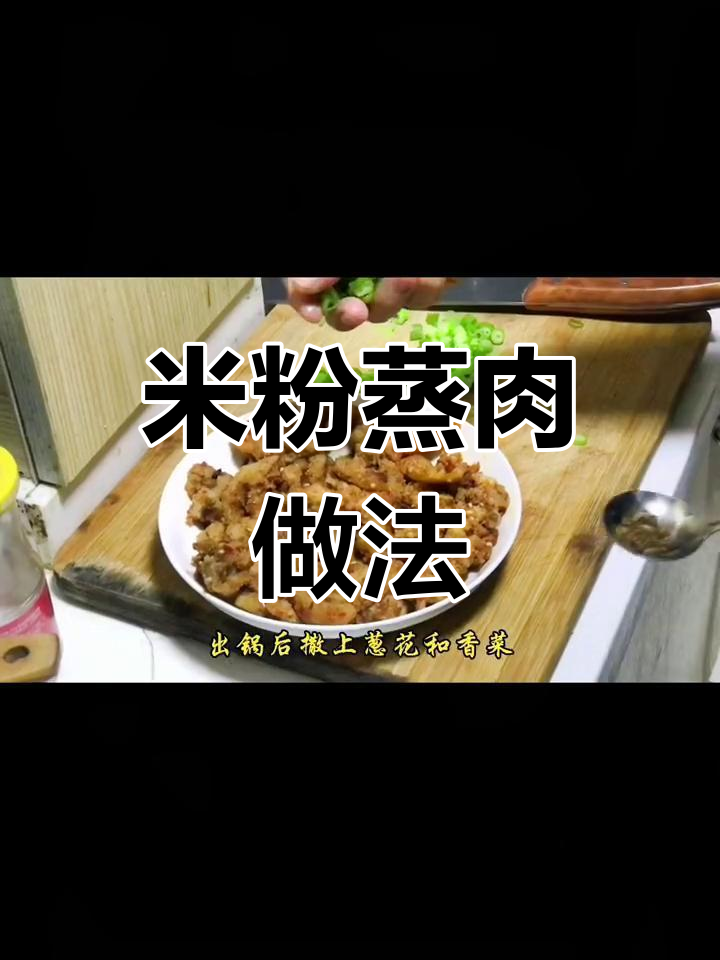 灌腊肠剩余肉,做米粉蒸肉的完美选择