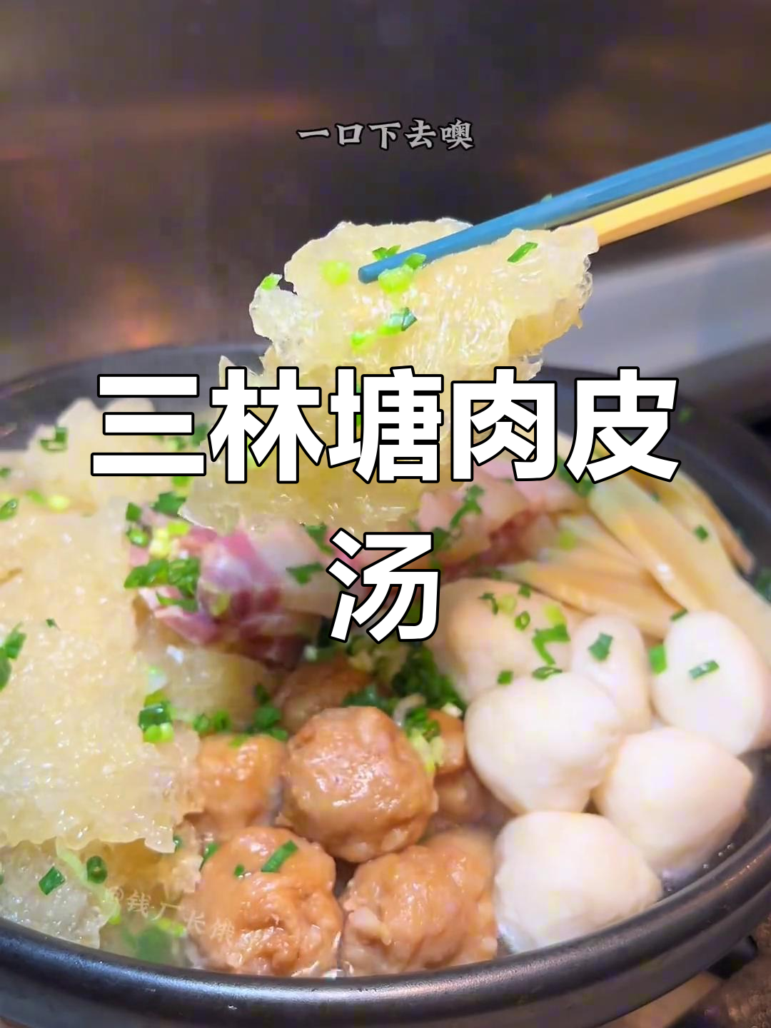 上海传统年夜饭,三林塘肉皮汤的独特风味