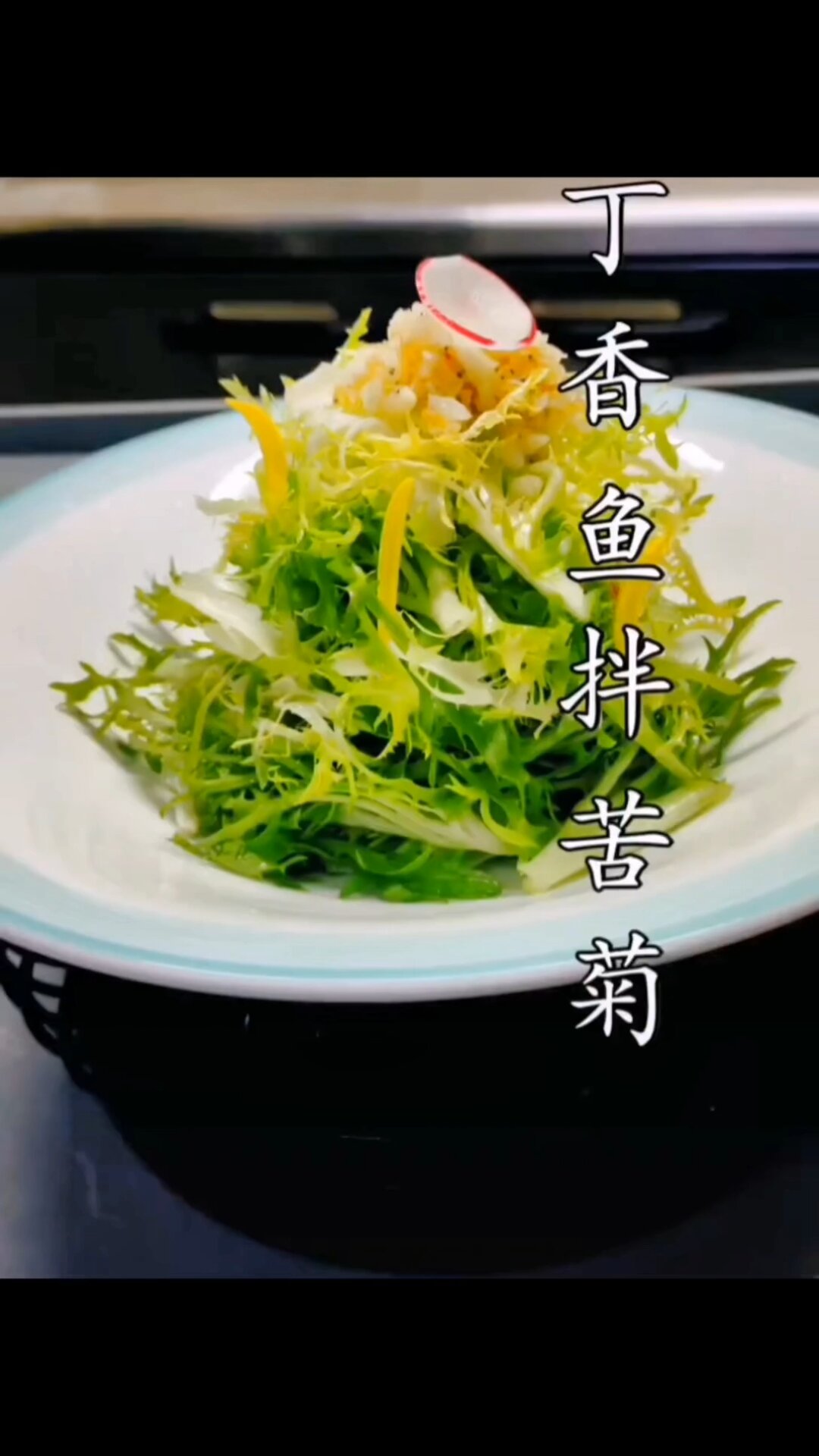 丁香鱼拌苦菊