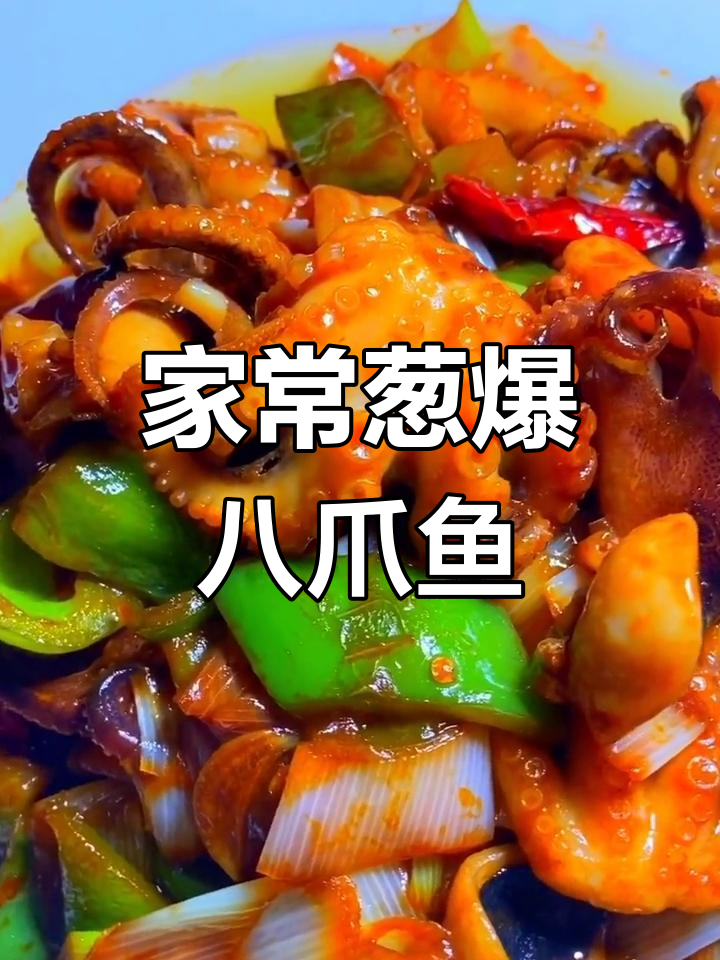 葱爆八爪鱼,家常美味轻松做