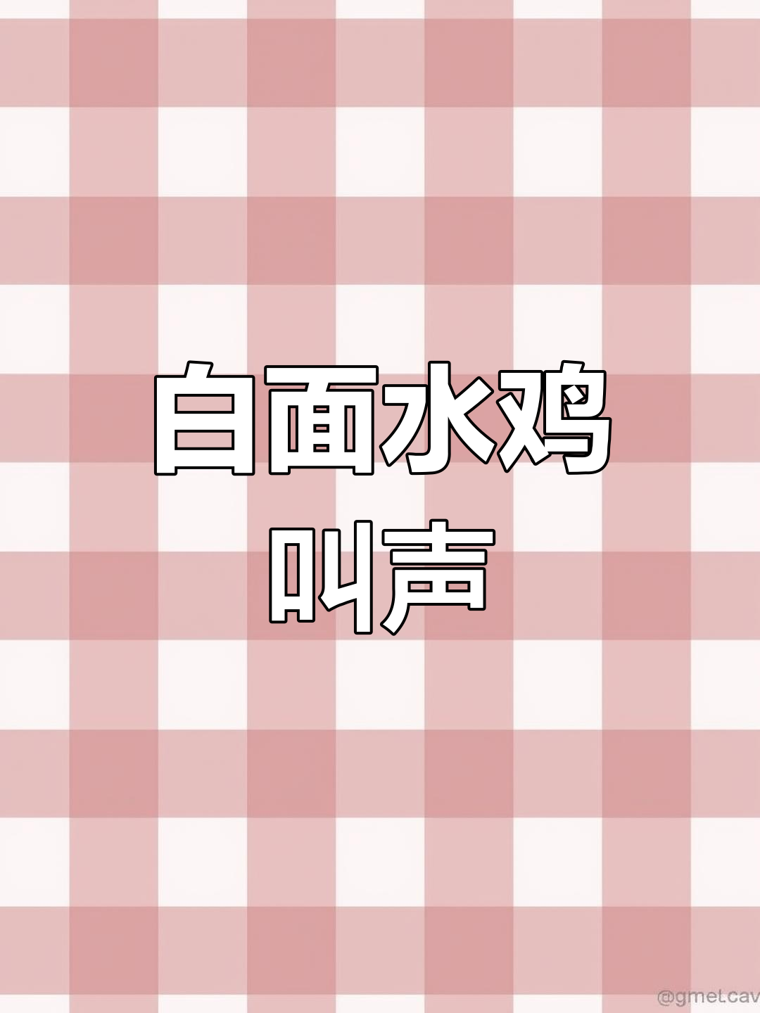 2023最新白面水鸡叫声定制