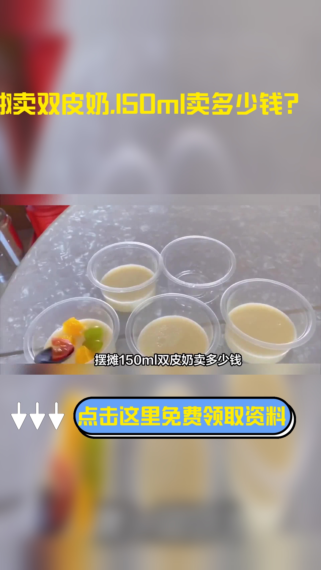 摆摊150ml双皮奶卖多少钱,需要注意什么?