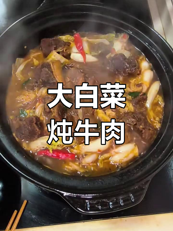 牛肉大白菜炖粉条,简单又美味!