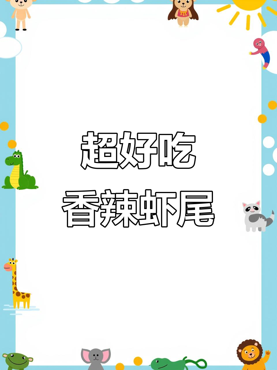 香辣虾尾,十分钟搞定美味干锅酱