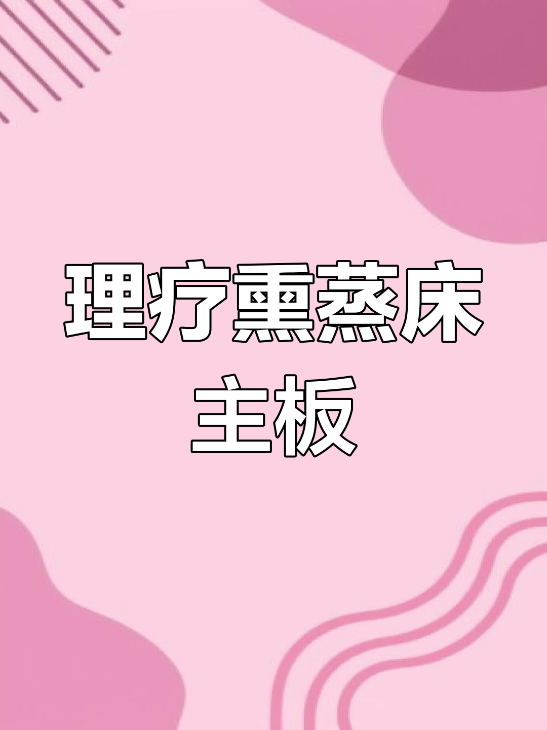旧货市场捡漏!理疗熏蒸床主板,带红外线功能