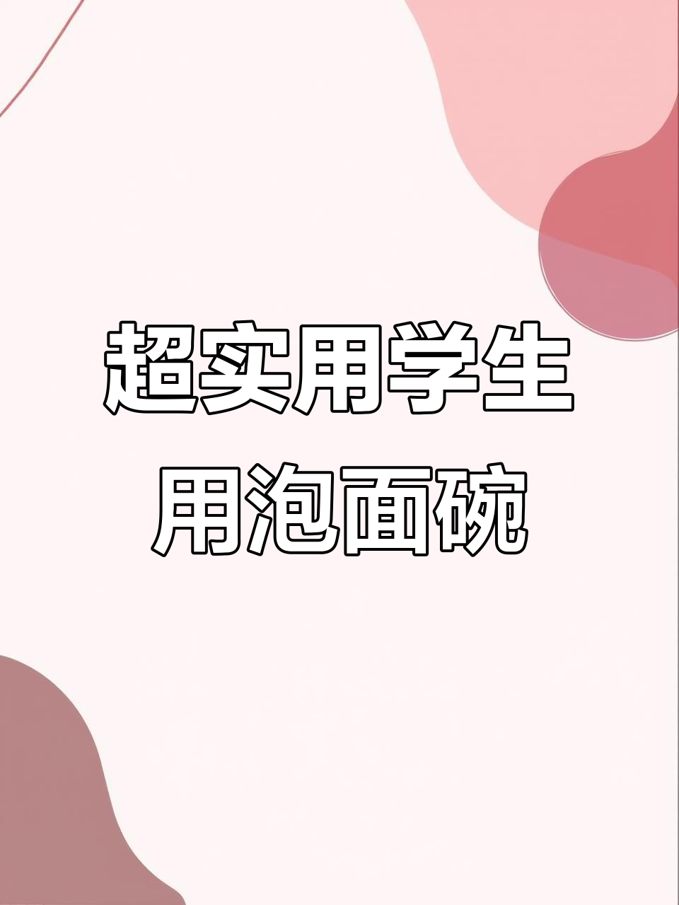 女生必备!高颜值卡通泡面碗,宿舍神器让你吃面更自由
