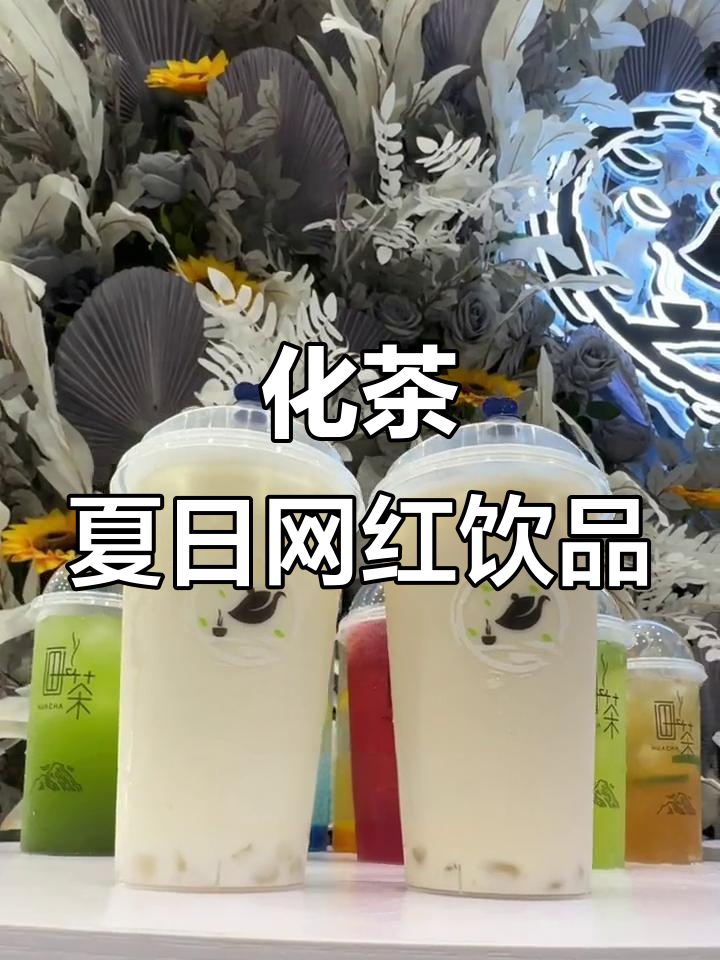 巢湖万达新店！化茶带你解锁国潮奶茶，秋葵撞奶必试