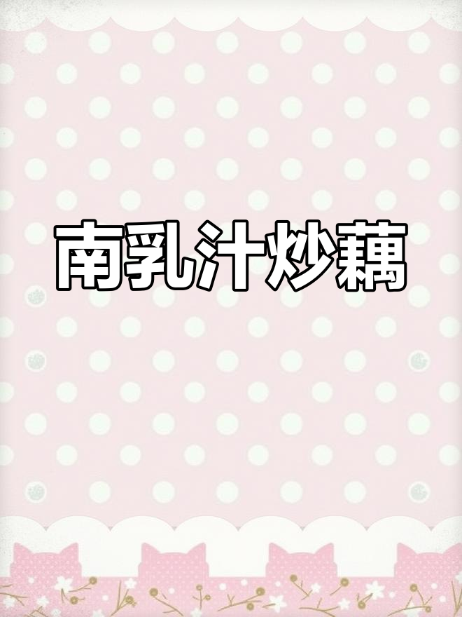腐乳藕片,简单美味