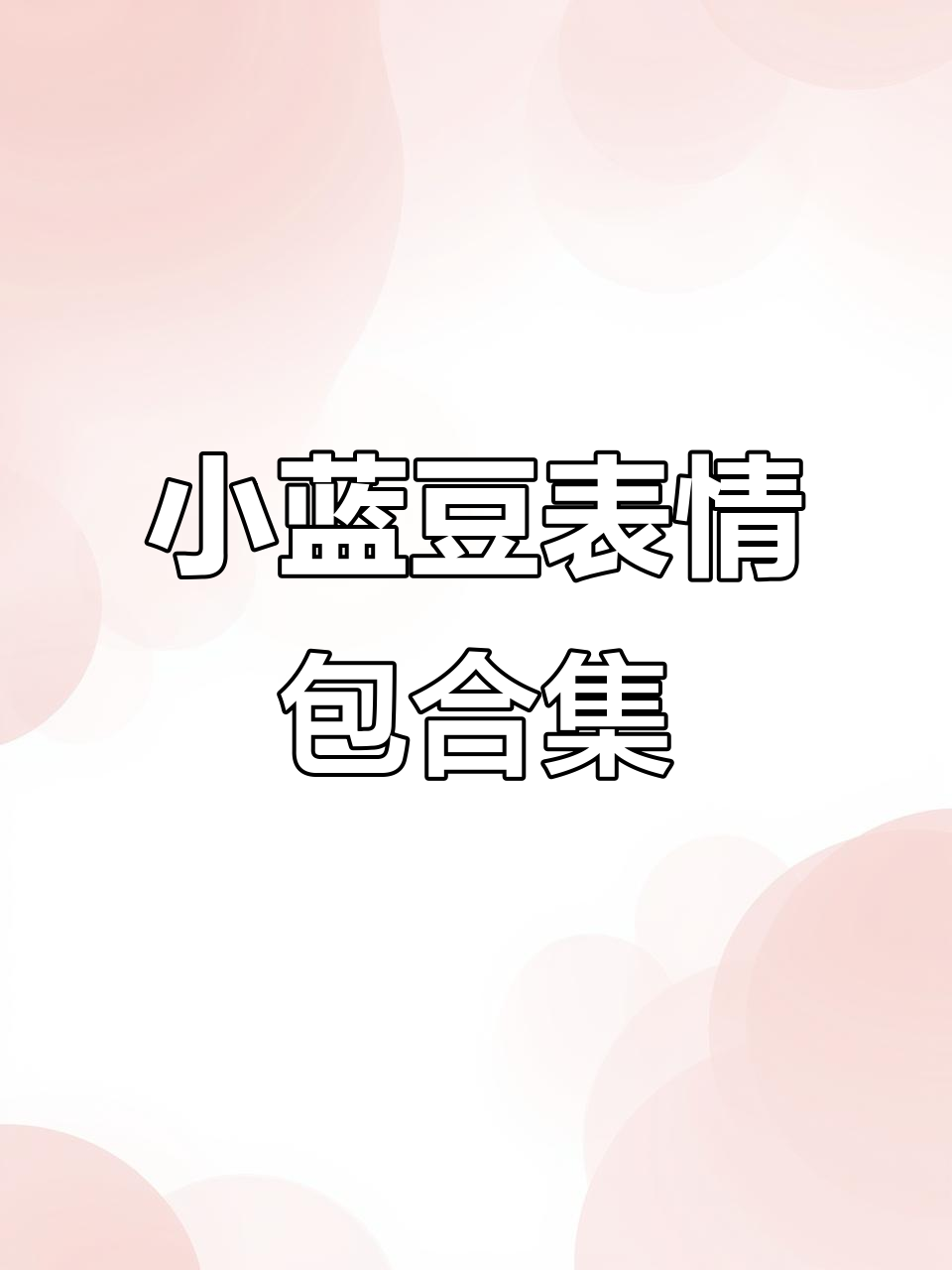 555张小蓝豆表情包,轻松逗趣你的对象