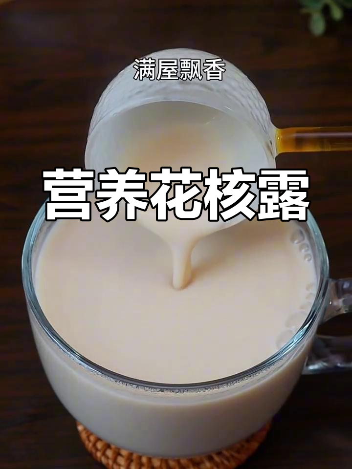 花生核桃露,香浓丝滑的破壁机早餐做法
