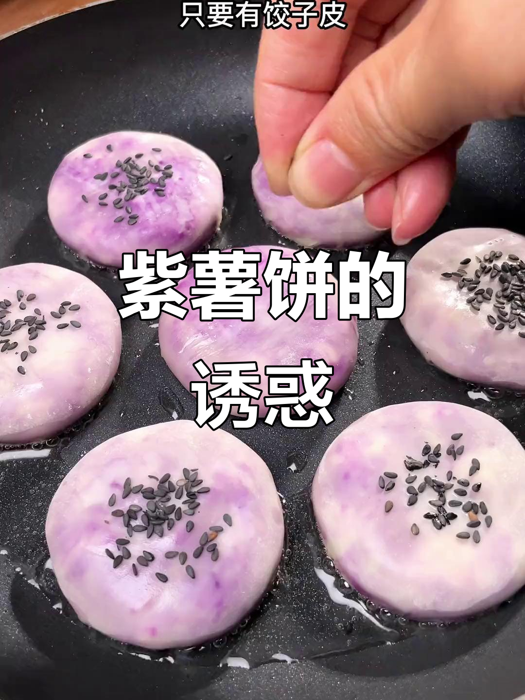 只需饺子皮,紫薯饼香甜爆浆,口感丰富到停不下来!