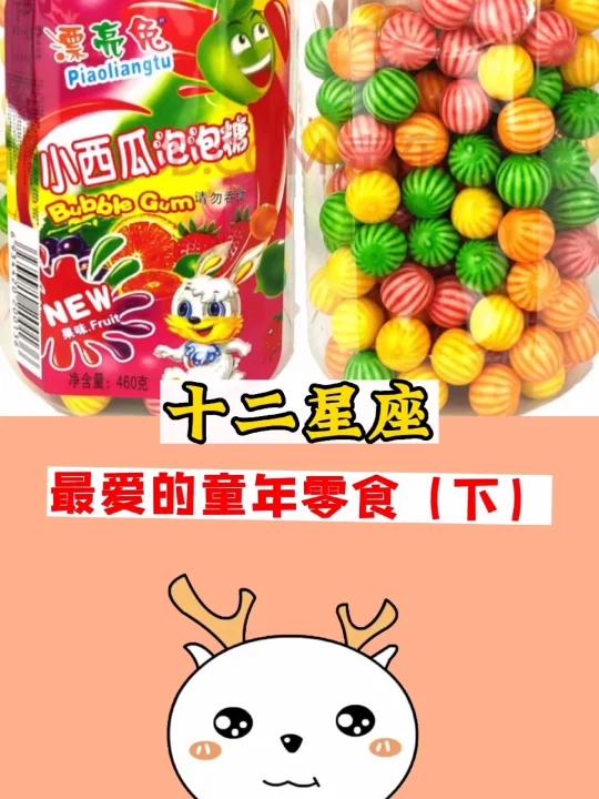 十二星座,最喜欢的童年零食