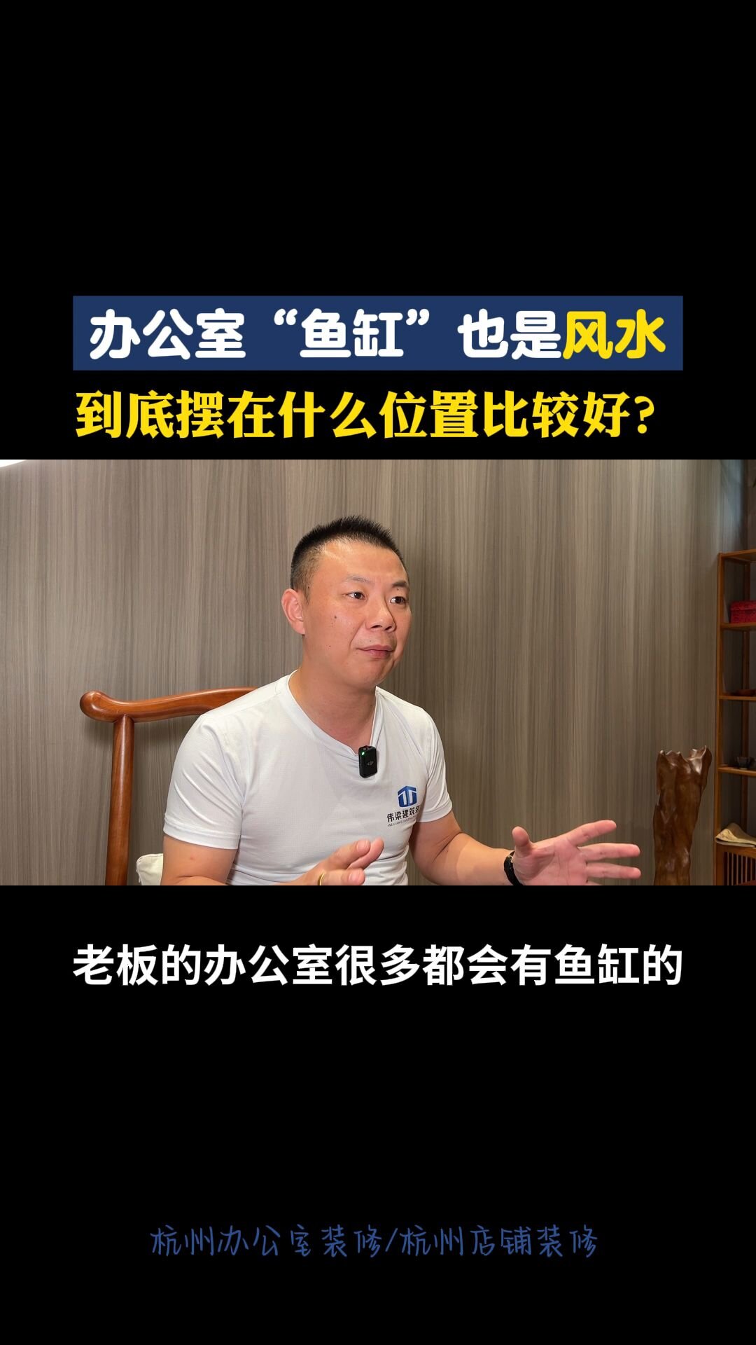 老板办公室鱼缸放什么位置比较好?