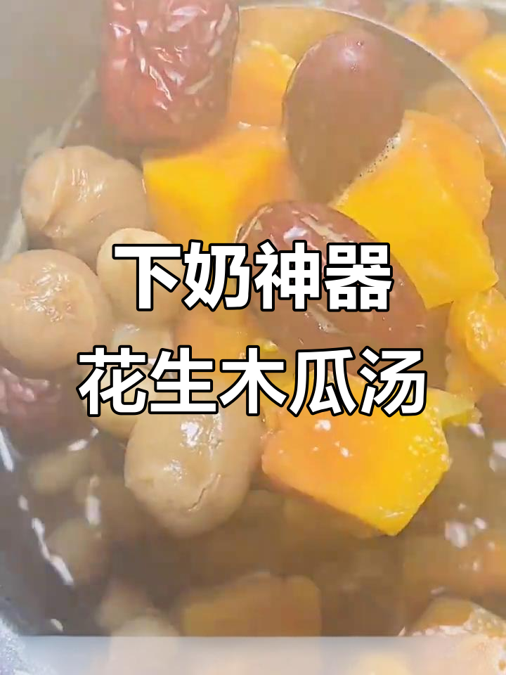 花生木瓜汤,下奶又补气血,产后妈妈必试!