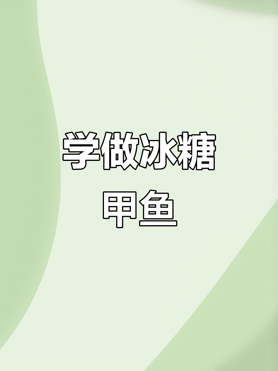 冰糖甲鱼制作全攻略,口感鲜美,学会这道菜让你秒变厨神