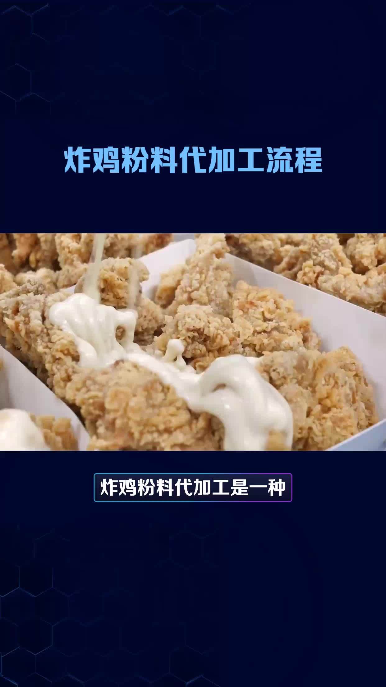 炸鸡粉料代加工,研发生产三十年