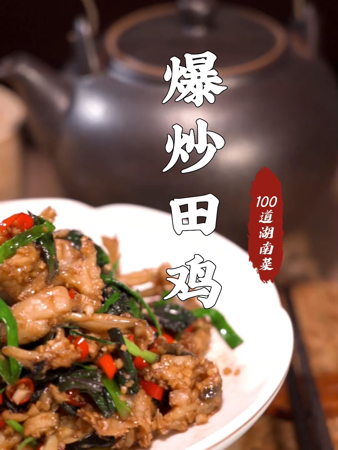 爆炒田鸡,来长沙必吃的一道湘菜!家家都会