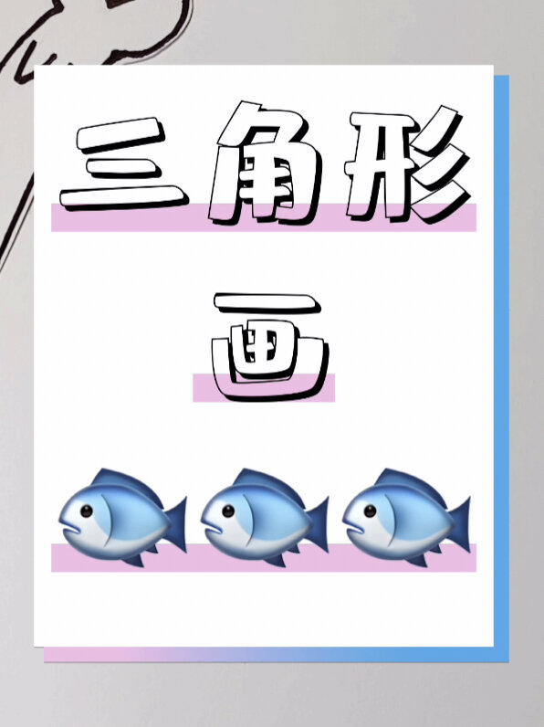 简笔画第1课,三角形画小鱼,一起来画吧