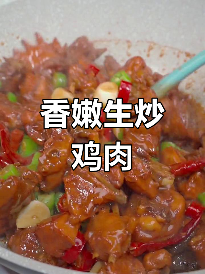 生炒小公鸡，教你做正宗美味
