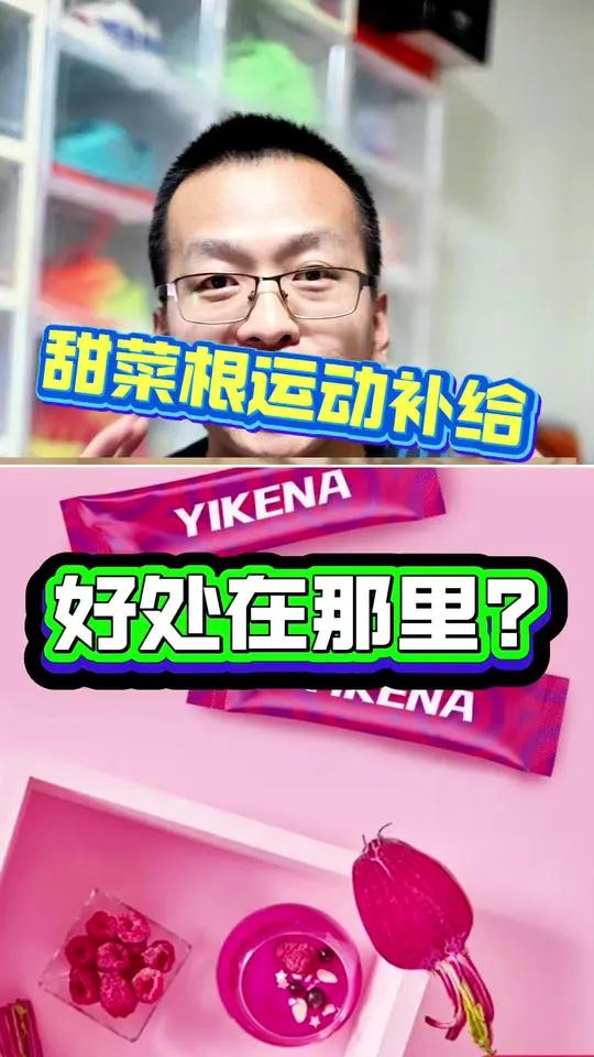 跑步人都在卷甜菜根补给了,甜菜根到底有那些好处呢?