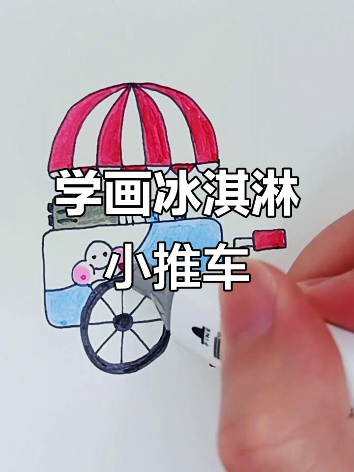 一起画冰淇淋小推车,简单又有趣!