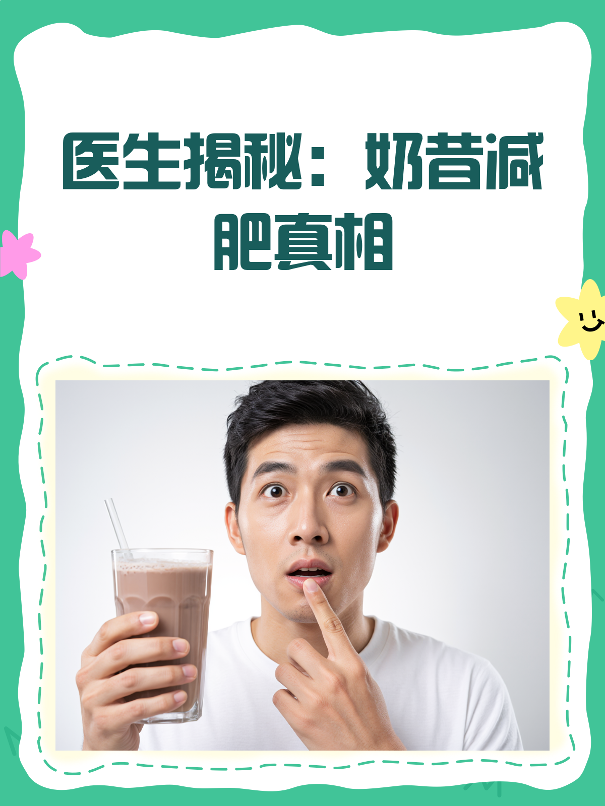 奶昔减肥真相揭秘医生告诉你别被骗!