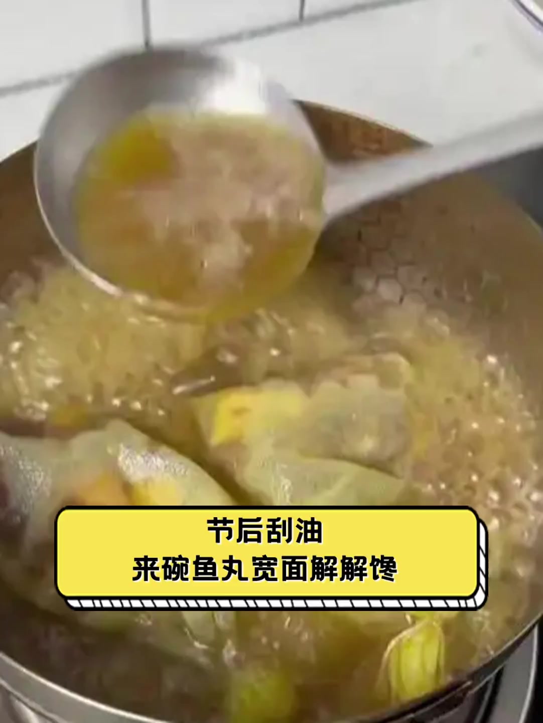 节后刮油,来碗鱼丸宽面解解馋